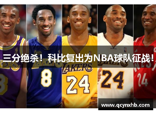 三分绝杀！科比复出为NBA球队征战！